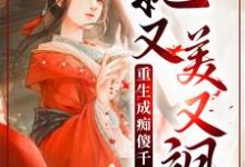 重生成痴傻千金后，她又美又飒小说的所有章节都能在哪里免费读到？-豌豆文学