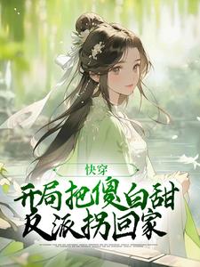 《快穿：开局把傻白甜反派拐回家》小说章节列表免费试读，叶长安沈知许小说在线阅读