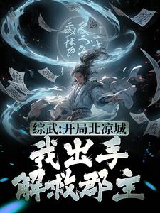小说《综武：开局北凉城，我出手解救郡主》章节阅读