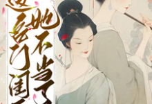 在线寻找这名门闺秀她不当了小说的无删减版本-豌豆文学