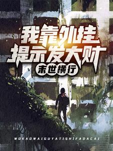 张辰为主角的小说叫什么？免费看末世横行：我靠外挂提示发大财