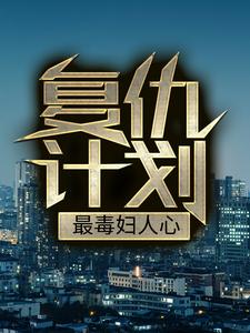 已完结小说《复仇计划：最毒妇人心》章节在线阅读