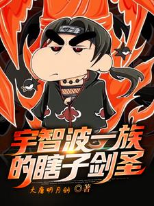小说《宇智波一族的瞎子剑客》在线章节阅读