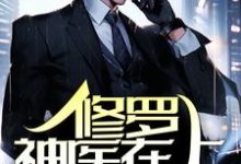 《修罗神医在上，全族恭迎！》小说章节在线试读，《修罗神医在上，全族恭迎！》最新章节目录-豌豆文学