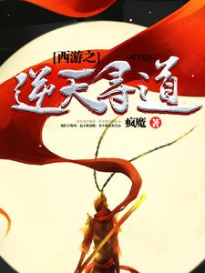 西游之逆天寻道孙悟空唐三藏高翠兰孙圆琴，西游之逆天寻道最新章节