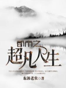 哪里能找到都市之超凡人生小说的全部章节？
