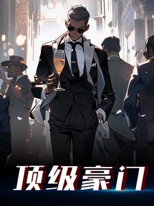 在线搜索江林的完整小说，免费阅读顶级豪门