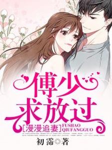 漫漫追妻：傅少求放过这本小说在哪里可以看？哪里有免费试读章节？