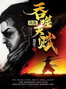 我能吞噬天赋免费阅读，我能吞噬天赋章节在线阅读