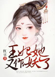 王妃她又作妖了这本小说完结了吗？免费查看最新章节