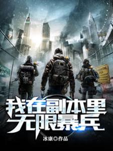 寻找能够免费阅读我在副本里无限暴兵小说的平台