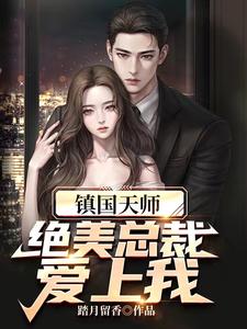 镇国天师，绝美总裁爱上我江尘苏娴小说在线章节目录阅读最新章节
