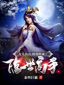 女儿出山，将我吹成了隐世高手！最新章节，女儿出山，将我吹成了隐世高手！免费阅读