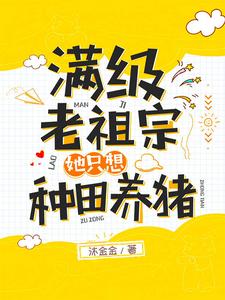 满级老祖宗她只想种田养猪章节免费在线阅读，鱼梵音祁墨彦完结版