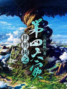 世界树之第四天灾最新章节，世界树之第四天灾免费阅读