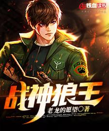 战神狼王小说的免费阅读版本在哪里可以找到？