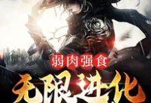 弱肉强食：无限进化成妖神小说的免费电子版在哪里可以下载或阅读？-豌豆文学