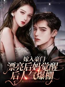 在线寻找虞京墨蔺回的小说，嫁入豪门：漂亮后妈觉醒后人气爆棚免费阅读