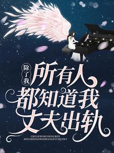《除了我，所有人都知道我丈夫出轨》小说章节列表免费试读，苏鹭傅云谰小说在线阅读