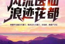 张小凡安妙彤的故事在哪本书里？免费阅读风流医仙浪迹花都-豌豆文学