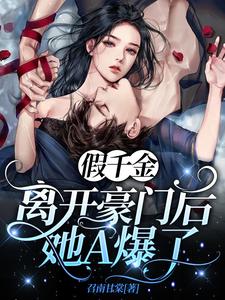 假千金离开豪门后她A爆了小说免费资源，假千金离开豪门后她A爆了在线阅读