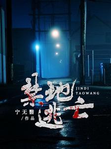 唐枫舒玥的故事在哪本书里？免费阅读禁地逃亡