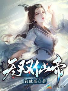 无双仙帝小说最新章节在哪里可以读到？