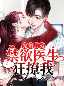 先婚后爱：禁欲医生狂撩我裴知鹤江乔，先婚后爱：禁欲医生狂撩我章节在线阅读