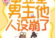 救命！事业型男主他人设崩了！小说完结版章节免费阅读-豌豆文学