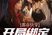 哪里能找到都市快穿：开局绑定神眼系统小说的全部章节？-豌豆文学