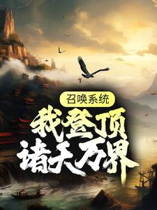 已完结小说《召唤系统：我登顶诸天万界》章节在线阅读