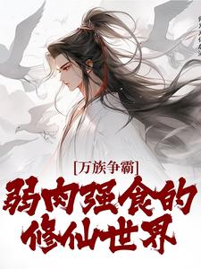 万族争霸：弱肉强食的修仙世界小说的免费电子版在哪里可以下载或阅读？