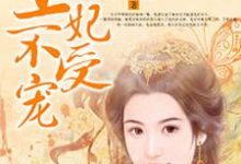 免费在线阅读阴差阳错:王妃不受宠小说的正规网站有哪些?-豌豆文学