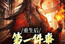 已完结小说《重生后，第一件事就是退出宗门》章节免费阅读-豌豆文学
