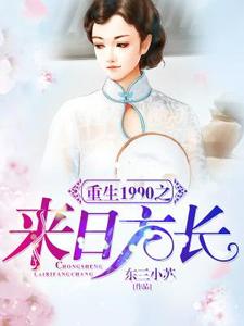 重生1990之来日方长章节免费在线阅读，秦苏潘浩高颜完结版