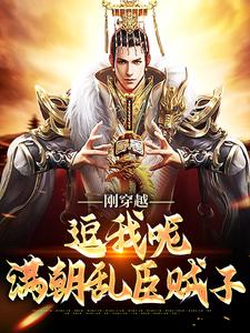 完结版《刚穿越，逗我呢，满朝乱臣贼子》章节目录在线阅读
