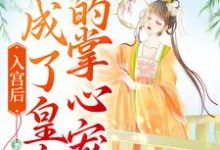 入宫后，她成了皇帝的掌心宠洛梓珺殷羡煊，入宫后，她成了皇帝的掌心宠最新章节-豌豆文学