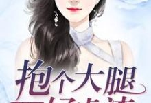 破产千金：抱个大腿好虐渣小说的免费电子版在哪里可以下载或阅读？-豌豆文学
