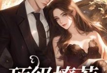 完结版《顶级撩惹》章节目录在线阅读-豌豆文学