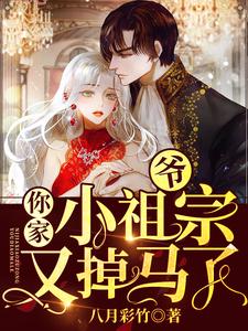 爷，你家小祖宗又掉马了晏倾月秦湛北小说大结局免费试读