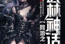 小说《网游之武林神话》在线章节阅读-豌豆文学