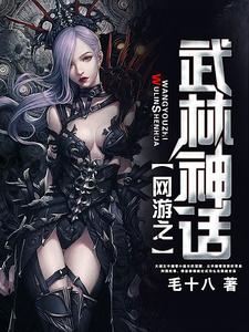 小说《网游之武林神话》在线章节阅读