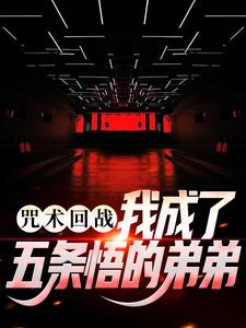 咒术回战：我成了五条悟的弟弟小说的最新章节在哪里更新？免费追踪阅读