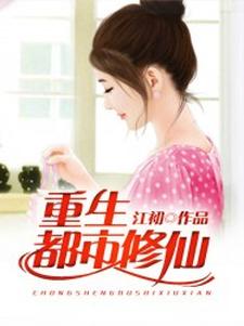 叶凡叶超凡李玉兰为主角的小说好看吗？求重生都市修仙免费试读