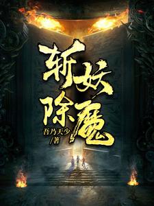 主角叫封狂陆达小说斩妖除魔章节免费阅读