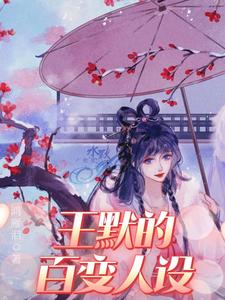 小说《叶罗丽精灵梦之王默的百变人设》在线章节阅读