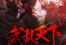 武乱天下小说的最新章节在哪里更新？免费追踪阅读-豌豆文学