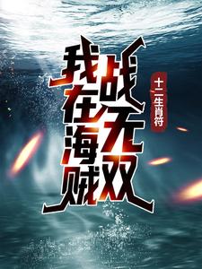 十二生肖符：我在海贼战无双（阿特拉斯）在线免费阅读
