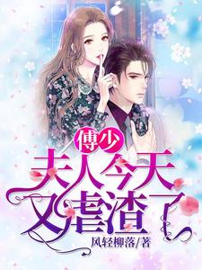 完结版《傅少，夫人今天又虐渣了》章节阅读