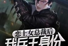 恋上女总裁后，我兵王身份被曝光了免费阅读，恋上女总裁后，我兵王身份被曝光了章节在线阅读-豌豆文学